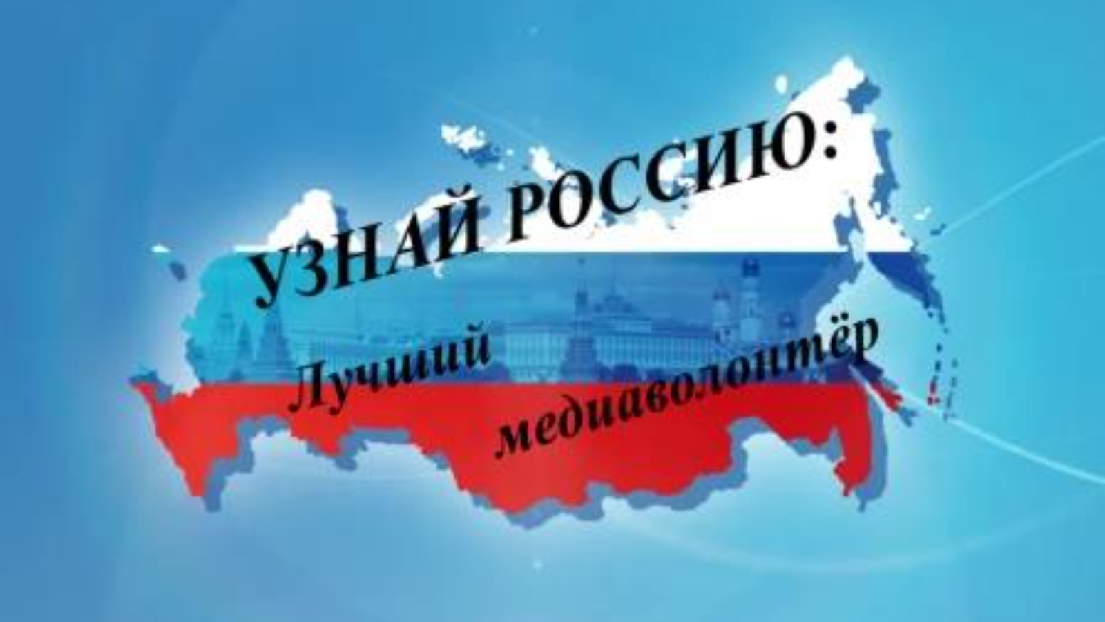 Узнать российское. Всероссийский конкурс «узнай Россию. Предприниматели-земляки». Узнай Россию конкурс. Всероссийский конкурс узнай Россию. Конкурс узнай Россию лучший медиаволонтер.